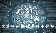 如何选择优秀的区块链比特币律师:全面指南
