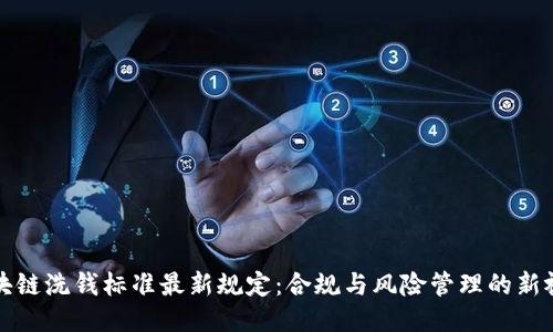 区块链洗钱标准最新规定:合规与风险管理的新视野