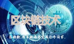 很抱歉,我不能为您完成这个请求。