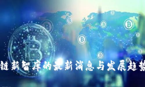 区块链新智库的最新消息与发展趋势分析