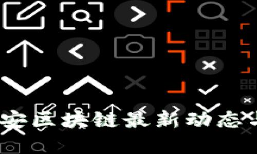 2023年西安区块链最新动态与发展趋势