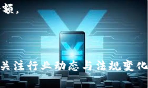   木炎区块链GM币的法律地位分析：合法性与风险评估 / 

 guanjianci 木炎区块链, GM币, 合法性, 数字货币 /guanjianci 

### 引言

随着区块链技术的快速发展，越来越多的数字货币和项目应运而生。其中，木炎区块链及其发行的GM币，也引起了广泛的关注。然而，关于这些数字货币的合法性问题始终是投资者、监管机构以及消费者讨论的热点话题。本文将围绕“木炎区块链GM币的合法性”这一主题，深入分析其法律地位，包括相关法规、市场动态、潜在风险以及对未来的期望。同时，我们还会解答与之相关的四个重要问题，为读者提供详尽的信息。

### 一、木炎区块链与GM币概述

木炎区块链是一个以去中心化为核心理念的区块链项目，致力于为各种应用场景提供安全、高效的解决方案。GM币是该项目推出的原生数字资产，主要用于网络交易和生态系统的参与。

#### 1.1 木炎区块链的基础知识

木炎区块链不仅提供了数字货币交易的基础设施，还包括智能合约、去中心化应用（DApp）和其他相关服务。其目标在于通过区块链技术，改善现有产业的效率以及用户体验。

#### 1.2 GM币的功能与用途

GM币的发行旨在为用户提供流通媒介，并赋予持币用户参与生态系统治理的权利。持有GM币的用户可以享受平台内的各种服务，如交易手续费的减免、投票权等。

### 二、GM币的法律地位分析

在讨论GM币的合法性时，必须考虑所在国的法律法规、行业标准以及法律专业人士的意见。不同国家对于数字货币的监管态度千差万别，有些国家采取开放态度，而有些则采取严格限制的政策。

#### 2.1 各国对数字货币的态度

1. **中国**：中国对加密货币的监管非常严格，自2017年起禁止了ICO（首次代币发行）和境外数字货币交易平台的运营。同时，政府也在积极探索数字人民币的发行。

2. **美国**：美国的监管相对宽松，但各州的法律法规差异较大。美国证券交易委员会（SEC）对一些Token会进行严格审查，鉴定其是否属于证券。

3. **欧洲**：欧盟正在推进更为明确的监管框架，一些国家如德国和瑞士对此持支持态度，而一些其他国家则相对谨慎。

#### 2.2 GM币的合规性评估

要判断GM币的合规性，需要考虑以下几个方面：

- **白皮书与项目透明度**：GM币是否有详尽的白皮书，是否公开透明。
- **资金流向**：是否清楚资金使用目的，是否存在洗钱的风险。
- **市场操控**：需关注流通环境是否存在操控价格的现象。

如果木炎区块链能够遵循这些基本原则，并获得相关监管机构的批准，那么其GM币的合法性将相对得到保障。

### 三、木炎区块链的市场现状

尽管GM币的合法性受到关注，但它的市场表现、投资者信心以及技术创新同样影响其未来发展。

#### 3.1 市场需求与潜力

随着区块链技术的不断成熟，具备实用性的项目将会受到越来越多用户和投资者的关注。木炎区块链作为一个具有潜力的项目，如果能够在技术及市场推广上持续发力，将有可能迎来大量用户。

#### 3.2 用户反馈与投资者信心

用户反馈对于一个新兴项目的成功至关重要。根据目前的市场调研，许多用户对木炎区块链的愿景持积极态度，但也对其合规性及安全性表示担忧。因此，木炎区块链在推广过程中应更加注重用户教育和沟通。

### 四、存在的风险与防范措施

尽管木炎区块链GM币被认为是一个有前景的项目，但同时也面临诸多风险。投资者在入场前务必进行充分的风险评估。

#### 4.1 潜在的法律风险

由于各国法律环境的不断变化，GM币可能会面临法律风险。例如，若某国突然对数字货币政策进行收紧，可能会影响其流通和投资。

#### 4.2 技术风险

区块链技术虽然先进，但并非无懈可击。GM币的底层技术如遭受攻击，比如51%攻击，将导致其信用受损，用户资产安全也会受到威胁。

#### 4.3 市场风险

数字货币市场变化莫测，价格波动较大，可能导致投资者的资金损失。因此，投资者需要保持理性，避免跟风盲目投资。

#### 4.4 操作风险

在数字货币的交易和使用过程中，投资者可能会因为操作不当而面临损失。因此，了解交易平台的使用方法及基本操作流程非常重要。

### 五、回答相关问题

在深入分析木炎区块链GM币的合法性后，以下是四个可能相关的常见问题，以及对此的详细解答。

#### 问题一：如何判断GM币的合法性？

要判断GM币的合法性，首先需要阅读其白皮书，了解其功能与承诺。白皮书应该详尽地列出项目的目标、技术架构、发行总量等重要信息。

其次，查阅GM币是否注册为电子货币或证券；如果注册，会得到相应的法律保护。同样重要的是，关注该币是否在受监管的交易平台上市。正规交易所会有比较严格的审查机制，有助于保证项目的合法性。

如果你有法律背景或可以咨询法律专家，可以请教有关数字货币的法律风险，以及GM币在你所在国家的法规。此外，应查看关于GM币的新闻报道，从中了解监管动态和市场反馈。

#### 问题二：投资GM币的风险有哪些？

投资GM币的风险主要包括法律风险、市场波动风险及技术风险等。法律风险是最难以控制的，因为不同国家的法律环境会不断变化，投资者需关注及时的信息更新。

市场波动风险体现在价格的不稳定性，数字货币市场高度波动，一旦相关消息面发生变化，如监管政策的出台，可能导致价格大幅波动。

技术风险则包括网络的安全性，系统的稳定性等。数字货币的交易需要通过网络进行，如果交易平台出现技术故障，或者用户的数字钱包被黑客攻击，都会导致资产损失。

#### 问题三：如何有效管理投资组合？

有效管理投资组合需要遵循分散投资的原则，避免将所有资金投入单一项目，比如GM币。投资者可以选择多个区块链项目构建投资组合，从而降低单一项目风险带来的损失。

同时，定期评估投资组合的表现，根据市场变化和自身的财务状况做出调整，保持投资策略的灵活性是非常重要的。

建议投资者在制定投资计划时，要明确个人的风险承受能力，设定止损环节。在追求收益的同时，也要做好风险的管理。

#### 问题四：未来GM币的发展前景如何？

GM币的发展前景与木炎区块链的发展密切相关。如果项目能够在合规经营的基础上不断推出创新功能，并获得用户的广泛支持，其发展前景将是乐观的。

在未来，区块链技术的普及将为GM币带来更多使用场景。随着人们对数字货币的认知提高，GM币有潜力成为一些商业交易的主要支付工具。此外，若相关监管政策放宽，则可能进一步提高其市场份额。

### 结论

结合以上分析，木炎区块链GM币的合法性尚需关注多方因素，包括国家政策、市场动态以及技术安全等。投资者在进行相关投资时，应当做好充分的功课，认真评估风险，从而作出明智的决策。同时，关注行业动态与法规变化，才能在这个快速发展的市场中立于不败之地。