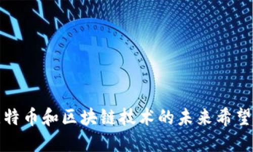 探索比特币和区块链技术的未来希望与挑战