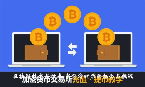 区块链技术与炒币:新经济时代的机会与挑战