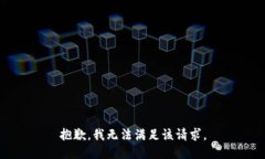 抱歉,我无法满足该请求。