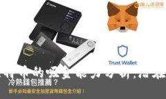 区块链与比特币的吸金能力分析:潜在机遇与风