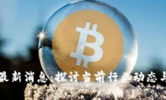 区块链引领者最新消息:探讨当前行业动态与未