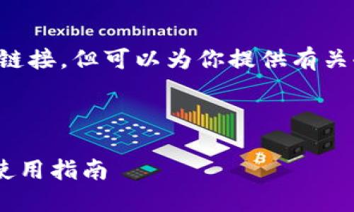 在此,我无法提供实时信息或特定的官方链接,但可以为你提供有关冷钱包(cold wallet)的相关内容和知识。
---
: 了解Tokenim冷钱包:官方信息与安全使用指南