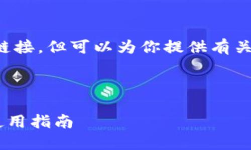 在此,我无法提供实时信息或特定的官方链接,但可以为你提供有关冷钱包(cold wallet)的相关内容和知识。
---
: 了解Tokenim冷钱包:官方信息与安全使用指南
