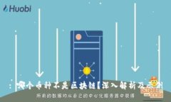 : 哪个币种不是区块链?深入解析及示例
