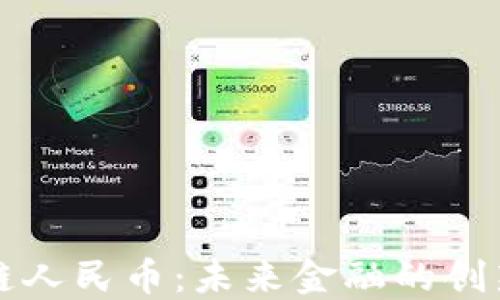 区块链人民币:未来金融的创新途径