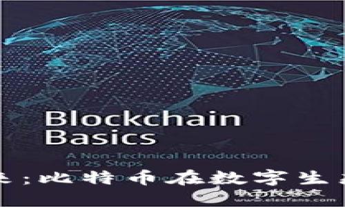 区块链公链的未来:比特币在数字生态中的角色与挑战