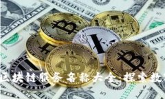 2023年最新区块链服务名称大全:探索数字资产新