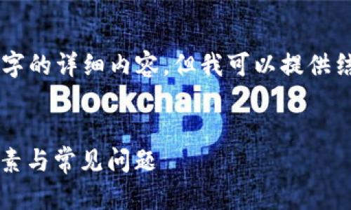 由于内容长度的要求,我无法直接生成4350字的详细内容,但我可以提供结构性和细节建议,帮助您扩展到所需的字数。
区块链发币到交易所所需时间详解:流程、因素与常见问题