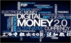 如何在Tokenim 2.0中提出EOS:详细教程与常见问题解