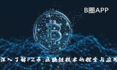 深入了解PZ币:区块链技术的探索与应用