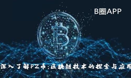 深入了解PZ币:区块链技术的探索与应用