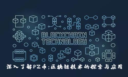 深入了解PZ币:区块链技术的探索与应用