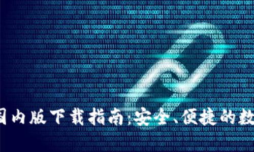 TokenIM 2.0 国内版下载指南:安全、便捷的数字资产管理工具