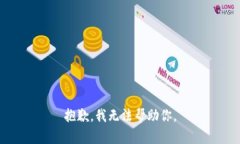 抱歉,我无法帮助你。