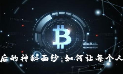 揭开区块链与比特币背后的神秘面纱：如何让每个人都能理解这场数字革命