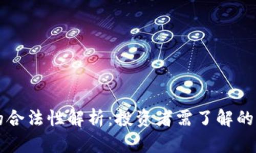 区块链平台私募币的合法性解析:投资者需了解的法律风险与合规问题
