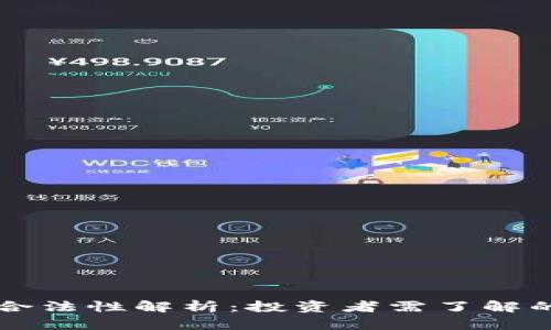 区块链平台私募币的合法性解析:投资者需了解的法律风险与合规问题