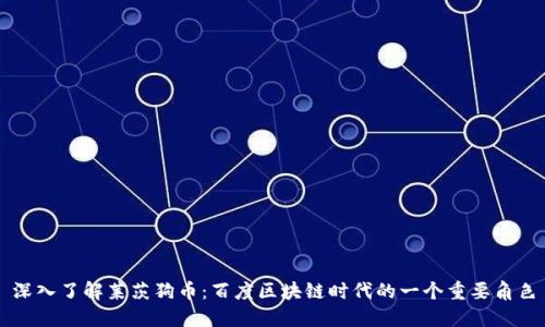 深入了解莱茨狗币:百度区块链时代的一个重要角色