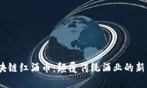 区块链红酒币:颠覆传统酒业的新革命