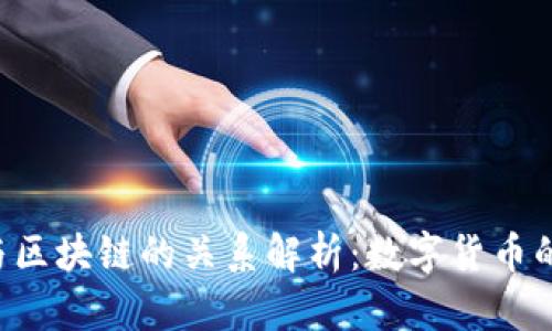 Q币与区块链的关系解析:数字货币的未来