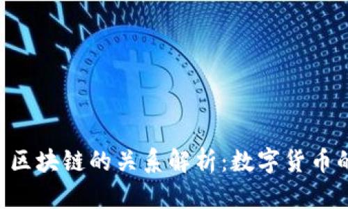 Q币与区块链的关系解析:数字货币的未来