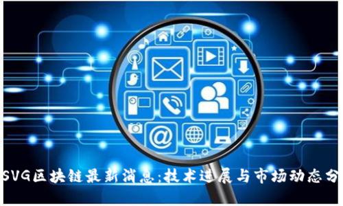 MSVG区块链最新消息:技术进展与市场动态分析