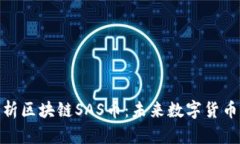 深入解析区块链SAS币:未来数字货币的崛起