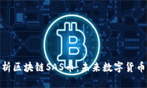 深入解析区块链SAS币:未来数字货币的崛起