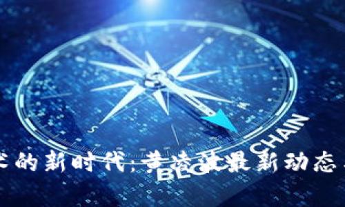 区块链技术的新时代:黄凌波最新动态与影响分析