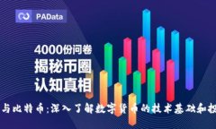 区块链与比特币:深入了解数字货币的技术基础