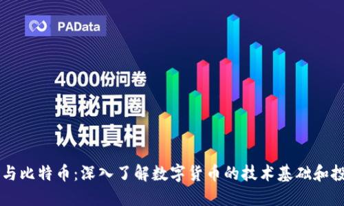 区块链与比特币:深入了解数字货币的技术基础和投资潜力