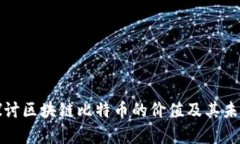 深入探讨区块链比特币的价值及其未来前景