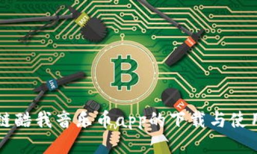 区块链酷我音乐币app的下载与使用指南