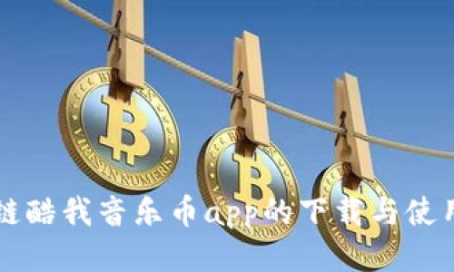 区块链酷我音乐币app的下载与使用指南