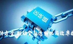 区块链最新兑付方案:推动金融透明化与效率提