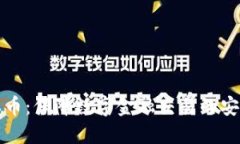 区块链隐私币:保障数字金融交易的安全与匿名