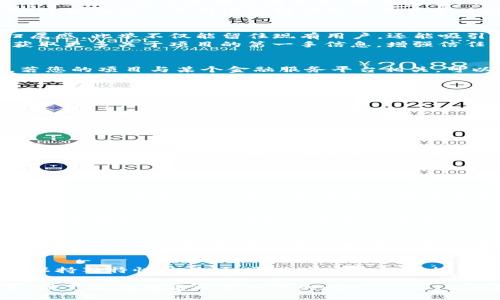 biao ti/biao ti有效推广区块链项目的策略与实践/biao ti

/guanjianci关键词：区块链项目推广, 加密货币营销, 社区建设, 数字资产投资/guanjianci

1. 引言
随着区块链技术的飞速发展，区块链项目和加密货币投资逐渐成为资本市场的焦点。然而，市场上有成千上万的区块链项目，如何让您的项目脱颖而出、获得更多用户关注，就显得至关重要。推广区块链币项目不仅涉及到市场营销策略的应用，还需要在技术、法律、用户体验等多个领域进行综合考量。

2. 制定清晰的目标与定位
在努力推广任何区块链项目之前，您需要首先明确您的目标受众和市场定位。是专注于个人用户，还是企业客户？是进入成熟市场，还是开拓新兴市场？这里的定位应结合市场需求、竞争分析和您的产品特色来进行。通过对目标市场的细致分析，能够使后续的推广活动更加高效。

3. 利用社交媒体建立品牌影响力
社交媒体是推广区块链项目的重要渠道之一。无论是Twitter、Telegram还是Reddit等，都是区块链爱好者和投资者聚集交流的平台。在这些平台上，您可以通过发布定期更新、技术文章、用户故事等内容来建立互动，并得到潜在用户的关注与参与。
此外，社交媒体广告也提供了新的推广方式。通过精确的受众投放，可以将项目推向最可能感兴趣的用户群体。正如大多数营销活动所示，内容为王，建议在推广之前准备好吸引人且易于传播的内容。

4. 社区建设与用户参与
区块链项目的成功往往与其社区的活跃程度直接相关。激励用户参与项目发展，比如通过空投、赛事、赠品等方式，可以有效提高用户的参与感和归属感。此举不仅能留住现有用户，还能吸引新用户加入。
同时，定期举办线上线下活动，例如AMA（问我任何事）活动，能够增强用户与项目团队间的互动。通过这种方式，用户有机会直接向项目团队提问，获取更多关于项目的第一手信息，增强信任感。

5. 合作与联盟营销
与其他相关项目建立合作关系也是推广区块链项目的有效策略之一。通过与相关行业的合作伙伴建立联盟，能帮助您快速触达其用户群体。例如，若您的项目与某个金融服务平台相关，可以考虑与其联合营销。这样的战略合作不仅能增加曝光率，还能通过品牌增强用户的信任感。

6. 影响者营销
在区块链和加密货币领域，影响者营销也是不可忽视的重要组成部分。找到在行业内具有高度信任度和影响力的博主或专家，通过他们的社交媒体渠道推广您的项目，可以大幅度提升项目的知名度。选择合适的影响者，确保他们的受众群体与你的目标用户相契合，这样才能达到最佳效果。

7. 内容营销与
优质的内容不仅能够吸引用户，还可以您的网站，提升搜索引擎排名。内容营销包括撰写与您的项目相关的博客文章、白皮书、案例研究等资料。通过关键词，使这些内容能够更容易在搜索引擎中被找到，从而吸引到更多的用户流量。
此外，通过定期发布行业报告和技术分析，也能够树立项目在行业中的权威地位，增强用户的信任感和依赖感。

8. 持续跟踪与调整
推广活动并不是一次性完成的，它需要持续的跟踪与。使用数据分析工具，追踪推广活动的表现，从中吸取经验教训，并根据市场反馈及时调整策略。这种动态的推广策略不仅能提高项目的市场适应性，也能让您及时了解用户需求的变化。

9. 可能相关的问题

问题1：如何选择合适的推广渠道？
选择合适的推广渠道是成功的关键，主要取决于您的目标用户在哪里。他们倾向于在什么平台消费信息？通过市场调研、用户调查等方式确认目标用户的习惯后，可以集中资源在这些渠道进行推广。此外，不同渠道的特点也应考虑。例如，社交媒体适合互动和即时反馈，而博客可以提供更深度的分析。综合考虑多种渠道，将资源最分配。

问题2：如何衡量推广活动的效果？
推广活动的效果衡量需要设定清晰的指标，比如用户增长率、网站流量、转化率等。使用工具如Google Analytics、社交媒体分析工具等不断追踪数据，并制定KPI以评估各项活动的效果。反馈结果将帮助用户了解市场反响，从而做出进一步的推广决策。

问题3：如何维护用户的忠诚度？
用户的忠诚度是区块链项目持续发展的基础。维护用户忠诚度需以提升用户体验为核心。定期与用户沟通，了解他们的需求和建议，及时回应评论并实施有效改进。反馈机制的建设让用户感受到被重视，并形成良性的互动。同时，具备激励机制，比如忠诚奖励计划、VIP会员体系等都能增强用户黏性。

问题4：面对竞争对手，如何保持项目的独特性？
与竞争对手比拼，项目的独特性是吸引用户的重要因素。需深入挖掘项目的核心价值与优势点，明确传达给目标用户。同时，持续的创新与迭代也是保持独特性的关键。透过市场反馈和技术更新，应灵活调整项目特点，始终保持市场的领先地位。

br以上部分结合了推广区块链项目的一系列策略及相关问题的探讨，相信这将对正在涉足此领域的个人或团队提供有价值的指导。以上仅为概要，接下来的内容将更加详细阐述。