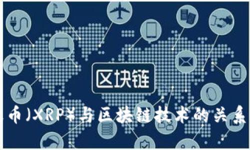 瑞波币(XRP)与区块链技术的关系解析