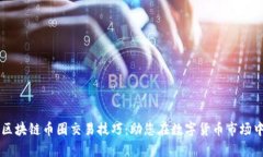 深入分析区块链币圈交易技巧:助您在数字货币