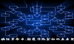 区块链革命币：颠覆传统金融的未来货币