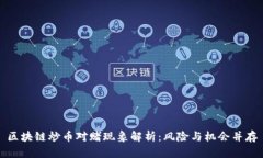 区块链炒币对赌现象解析：风险与机会并存