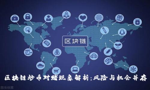 区块链炒币对赌现象解析:风险与机会并存