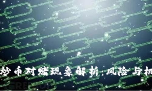 区块链炒币对赌现象解析:风险与机会并存