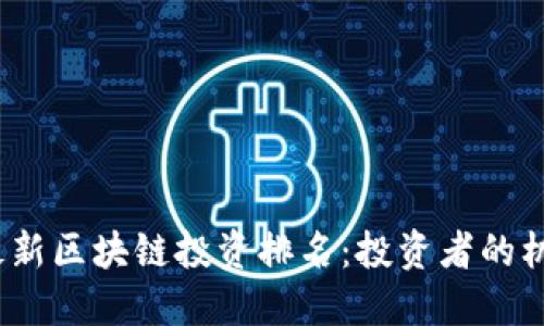 2023年最新区块链投资排名:投资者的机会与挑战